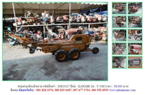 ขาย!!! รถขุดร่องดินเดินตาม KAWABE   F-50H  รหัสสินค้า : 80803427  หรือเพิ่มเติมที่ www.nihonmono.com