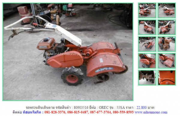 ขาย!!! รถพรวนดินเดินตาม  OREC   55SA  รหัสสินค้า : 80903516  หรือเพิ่มเติมที่ www.nihonmono.com