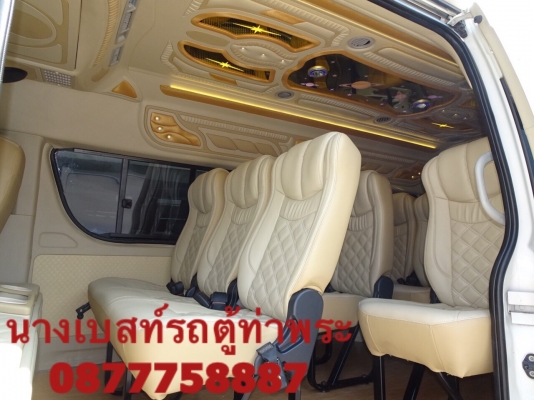 โทร0877758887 นางCNGปี11 แต่งวีไอพีเบาะสี่แถว