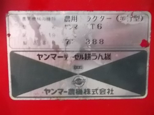 รหัส:12000935รถพรวนดินเดินตามดีเชลYANMAR YT6ใช้เครื่องดีเซลNFD6ขนาด6.0PSwww.nihonmono.com
