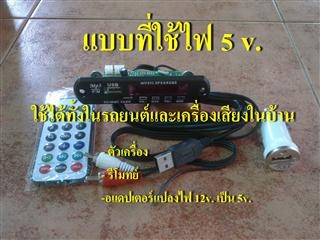 <<<+++ MP3 USB Player ใช้ได้ทั้งในบ้านและรถยนต์ และสินค้าอื่นๆได้จ้า +++>>>