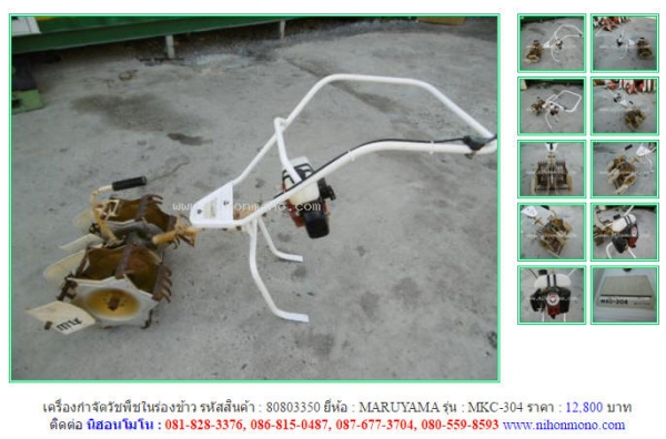 ขายถูก เครื่องกำจัดวัชพืชในร่องข้าว  MARUYAMA  MKC-304 รหัสสินค้า : 80803350 เพิ่มเติมที่ www.nihonmono.com