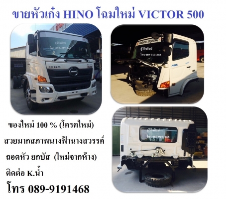 ขายหัวเก๋ง HINO Victor 500 โฉมใหม่!!