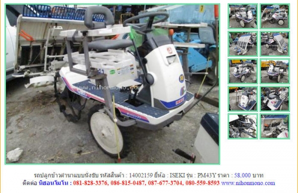 ขายถูก รถปลูกข้าวดำนาแบบนั่งขับ ISEKI  PM43Y  รหัสสินค้า : 14002159  เพิ่มเติมที่ www.nihonmono.com