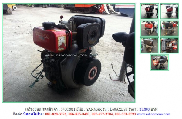 ขายถูก เครื่องยนต์ YANMAR   L60AXES3 รหัสสินค้า : 14002011 เพิ่มเติมที่ www.nihonmono.com