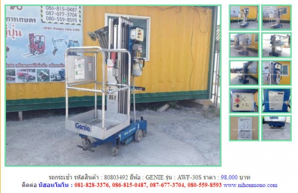 ขายถูก รถกระเช้า GENIE   AWF-30S รหัสสินค้า : 80803492  เพิ่มเติมที่ www.nihonmono.com