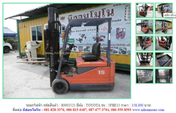 ขายถูก รถยกไฟฟ้า TOYOTA   5FBE15  รหัสสินค้า : 80903525 เพิ่มเติมที่ www.nihonmono.com  เพิ่มเติมที่ www.nihonmono.com