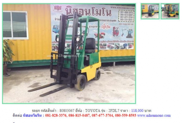 ขายถูก รถยก TOYOTA  2FDL7 รหัสสินค้า : 80803067  เพิ่มเติมที่ www.nihonmono.com