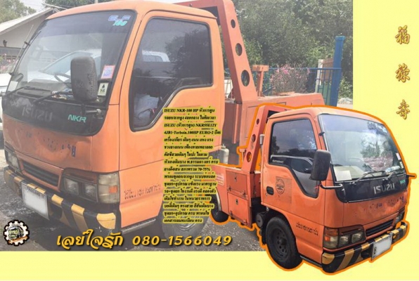 รถยก รถลากจูง 4ล้อกลาง ISUZU NKR-100แรง เทอร์โบฯ หัวการ์ตูน ห้างแท้ ยูโร2 ปี46 ติดตั้งชุดยก+อุปกรณ์ ระบบช้อนล้อ เอกสารเล่มทะเบียน **ขาย ISUZU NKR 100แรง หัวการ์ตูน 4ล้อกลาง รถยก/ลากจูง ระบบช้อนล้อ สภาพพร้อมใช้ พร้อมทำเงิน เอกสารเล่มท