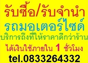 รับซื้อ รับจำนำ รถมอเตอร์ไซด์ ทุกรุ่น ทุกยี่ห้อ BIGBIKE ก็รับ