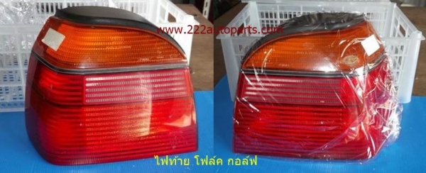 ไฟท้าย โฟล์ค กอล์ฟ ไฟเลี้ยวกันชนหน้า โฟล์คกอล์ฟ