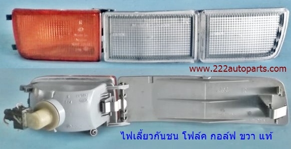 ไฟท้าย โฟล์ค กอล์ฟ ไฟเลี้ยวกันชนหน้า โฟล์คกอล์ฟ