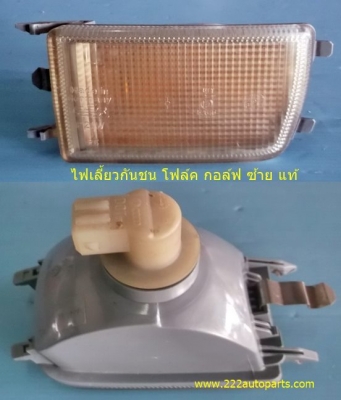 ไฟท้าย โฟล์ค กอล์ฟ ไฟเลี้ยวกันชนหน้า โฟล์คกอล์ฟ