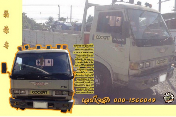 6ล้อ HINO FC-120 ซุปเปอร์เสี่ย ห้างแท้ ยาว5.50ม. เดิมบาง เล่มทะเบียนครบ **ขาย HINO FC2W 120HP ซุปเปอร์เสี่ย 6ล้อบรรทุก ช่วงยาว5.50ม. สภาพเดิมบาง พร้อมใช้งาน ราคาเบาๆ HINO FC2WHLA WO4D-120HP (HINO ซุปเปอร์เสี่ย) เกียร์สั้น รถห้างแท้ ป