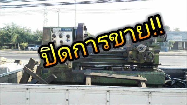 **** SOLD OUT!! **** กลึง ICOCA TAIWAN 6 ฟุต.หนัก 4 เพลาเด้ง เบรค 560*1000 สี่จับ 20" รูผ่าน 3.5" รุ่นใหม่นิ้วมิลในตัว มาเทสได้!!