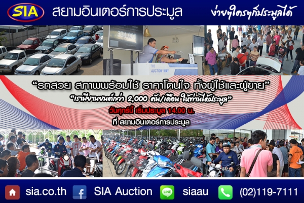 สยามอินเตอร์การประมูล แหล่งรวมรถมือสอง หลากหลายกว่า 800 คัน ศุกร์ 15 ม.ค. นี้
