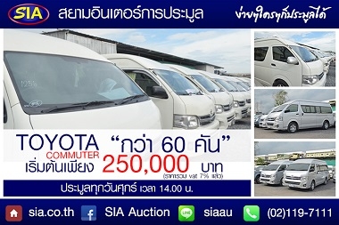 การประมูลครั้งที่ 2 ปี 2559 SIA เปิดประมูลรถตู้โดยสาร