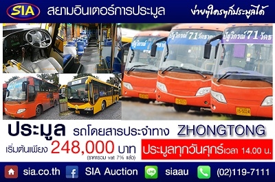 มาเล้ย! ที่สยามอินเตอร์ เปิดประมูลรถเมล์ประจำทาง ZHONGTONG วันศุกร์ที่ 15 ม.ค. 59 นี้