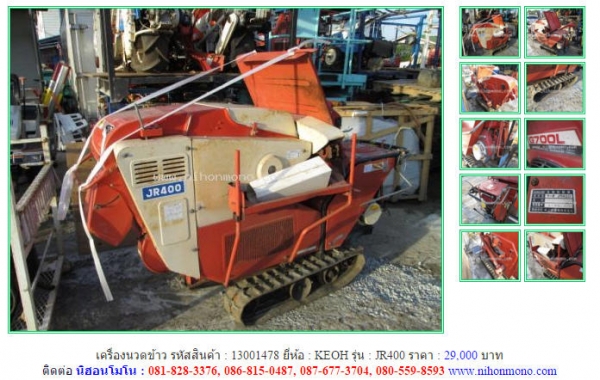 ขาย เครื่องนวดข้าว KEOH  JR400 รหัสสินค้า : 13001478   เพิ่มเติมที่ www.nihonmono.com