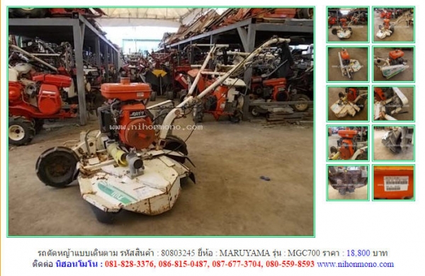 ขาย รถตัดหญ้าแบบเดินตาม  MARUYAMA  MGC700 รหัสสินค้า : 80803245  เพิ่มเติมที่ www.nihonmono.com
