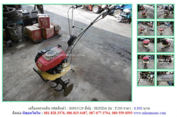 ขาย เครื่องพรวนดิน  HONDA   F200 รหัสสินค้า : 80903529  เพิ่มเติมที่ www.nihonmono.com