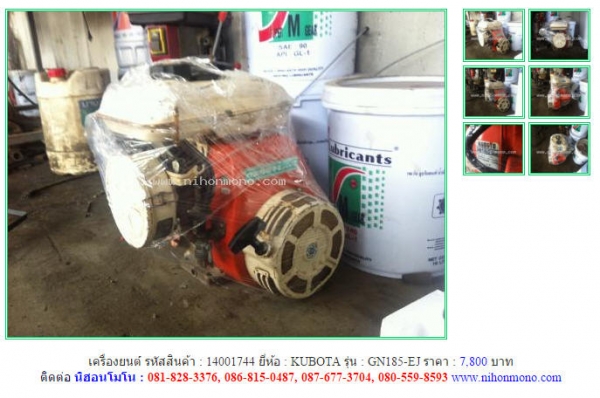 ขาย เครื่องยนต์ KUBOTA  GN185-EJ รหัสสินค้า : 14001744 เพิ่มเติมที่ www.nihonmono.com