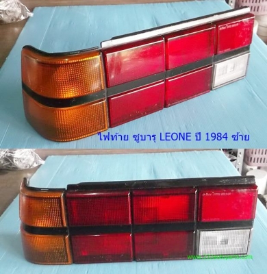 ไฟท้าย ซูบารุ LEONE ปี 1984 ซ้าย