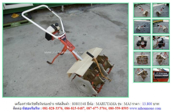 ขาย เครื่องกำจัดวัชพืชในร่องข้าว  MARUYAMA  MA3 รหัสสินค้า : 80803348 เพิ่มเติมที่ www.nihonmono.com