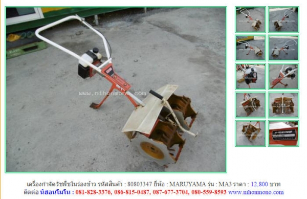 ขาย เครื่องกำจัดวัชพืชในร่องข้าว MARUYAMA  MA3   รหัสสินค้า : 80803347 เพิ่มเติมที่ www.nihonmono.com