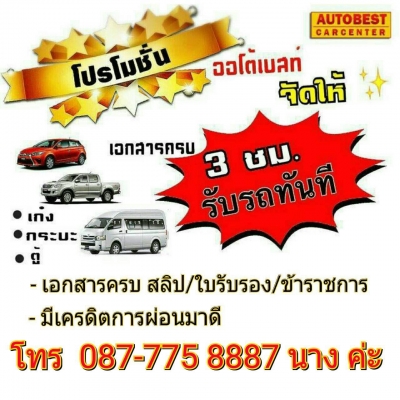 โทร0877758887 นาง ดีเซลปี11สีเทาแต่งวีแปะเบาะสามแถว