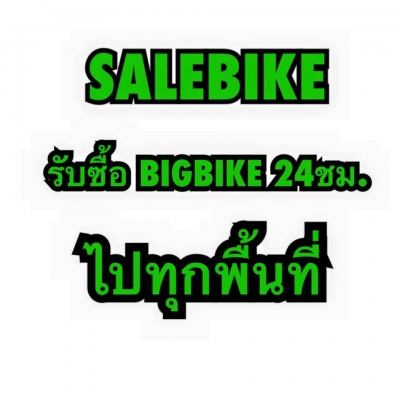 SALE BIKE ZA เรารับซื้อ รถมอเตอร์ไซค์ตั้งแต่ 250cc ขึ้นไป