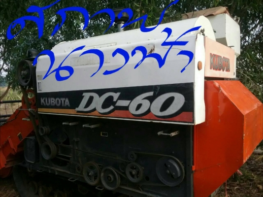 ต้องการขายรถเกี่ยวข้าวคูโบต้า DC60