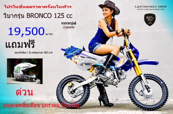 วิบาก 125cc ลดราคาครั้งมโหฬาร จาก 29000 ลดเหลือเพียง 19500 รุ่นใหม่ ล่าสุด จัดโปร จัดเต็ม กับโปรโมชั่น ปี 2559