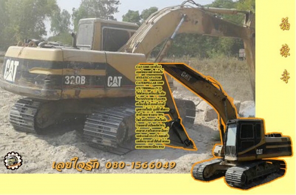 **980,000 บ.ต่อรอง/// แบคโฮ CAT 320B (เวอร์ชั่นทู) ไฟครบ เล่มทะเบียน **ขาย CAT-320B แบคโฮสภาพดี พร้อมใช้ เล่มทะเบียนครบ HYD.EXCAVATOR CATERPILLAR 320B (V.2) S/N.*5BRxxxxx* ไฟฟ้าครบ เครื่องเดิม ปั้มเดิม ครับ ใช้งาน 17,xxxชม. เครื่อง CAT:3066E1T-6สูบ 130HP