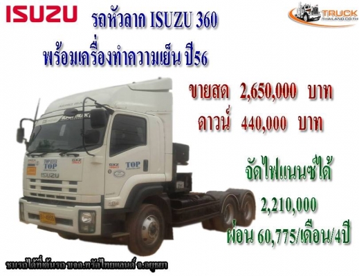 ขายรถหัวลาก ISUZU 360/ ปี56 ขายรถหัวลาก ISUZU 360/ ปี56