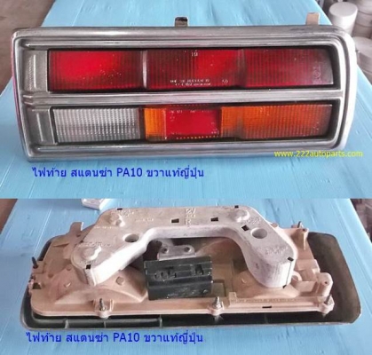 ไฟท้าย ดัทสัน สแตนซ่า PA10 ขวาแท้ญี่ปุ่น