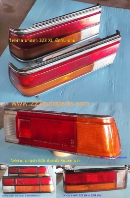 ไฟท้าย มาสด้า เก๋ง รุ่นเก่า แท้จากญี่ปุ่น