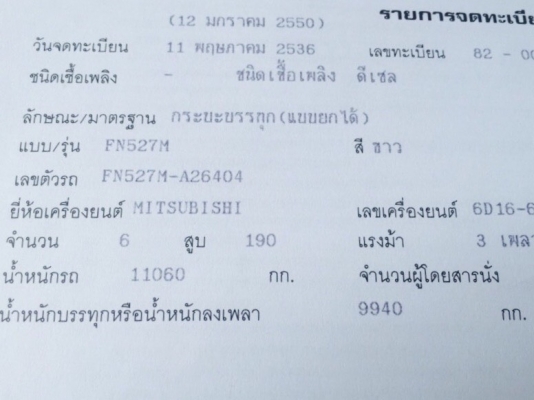สิบล้อ มิตซู ปี36 ไอ้หลง 2เพา FN527MA 6D16-195 เกียร์10สปีส บรรทุกถังน้ำ16,000ลิต สภาพดีสวยพร้อมใช้ ทะเบียนพร้อมโอน ราคา 635,000บ ต่อรองได้