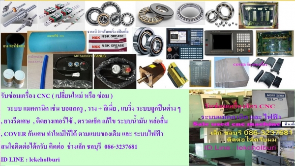 รับซ่อมเครื่อง CNC ระบบ แมคคานิค เช่น บอลสกรู , รางและบล็อคลิเนี่ย , แบริ่ง ระบบลูกปืน , ยางรีดเศษ , ติดยางเทอร์ไซ้ , ตรวดเช็ค แก้ไข ระบบน้ำมัน หล่อลื่น , COVER กันเศษ ทำใหม่ให้ได้ ตามแบบของเดิม และ ระบบไฟฟ้า สนใจติดต่อได้ครับ