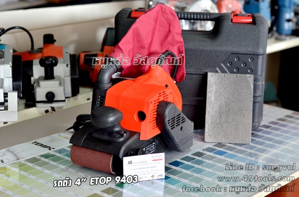 เครื่องขัดกระดาษทรายสายพาน 4" ETOP  2,400 บาท ส่งฟรี