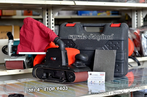 เครื่องขัดกระดาษทรายสายพาน 4" ETOP 2,400 บาท ส่งฟรี เครื่องขัดกระดาษทรายสายพาน 4" ETOP 2,400 บาท ส่งฟรี