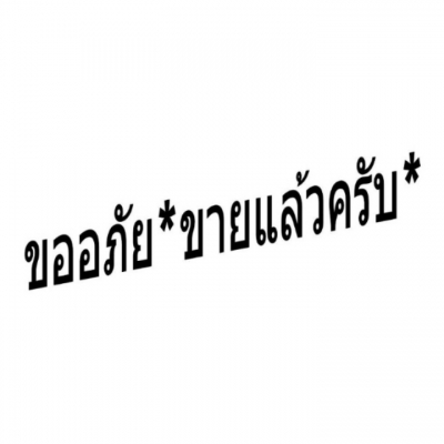 ตุ๊กตามิชลิน14นิ้ว(มีตำหนิ)  คู่ละ700+ส่งธรรมดา