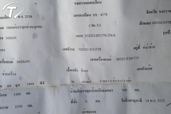 แจ้งเตือนด่วนนะครับพี่น้องเริ่มโดนกันหลายรายแล้วหลอกขาย รถยี่ห้อต่างๆเช่น รถนิสสันทะเบียน บธ4578 นคราชสีมา ชื่อพรพิพาเบอร์0944613985. แจ้งเตือนด่วนนะครับพี่น้องเริ่มโดนกันหลายรายแล้วหลอกขาย รถยี่ห้อต่างๆเช่น รถนิสสันทะเบียน บธ4578 นคราชสีมา ชื่อพรพิพาเบอร์0944613985.