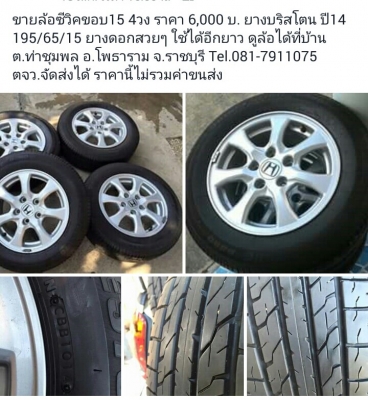 ขายล้อซีวิคขอบ15 4วง ราคา 6,000 บ. ราคาถูกๆ ขายล้อซีวิคขอบ15 4วง ราคา 6,000 บ. ราคาถูกๆ