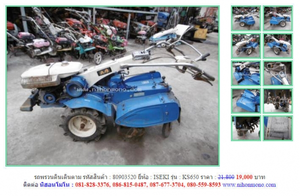 รถพรวนดินเดินตาม ISEKI  KS650 รหัสสินค้า : 80903520  เพิ่มเติมที่ www.nihonmono.com