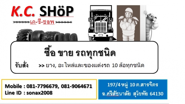 ซื้อ ขาย รถบรรทุกและรถยนต์ทุกชนิด สนใจติดต่อ แชมป์ 0817796679