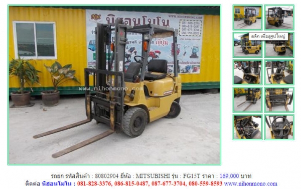 รถยก MITSUBISHI   FG15T รหัสสินค้า : 80802904 เพิ่มเติมที่ www.nihonmono.com