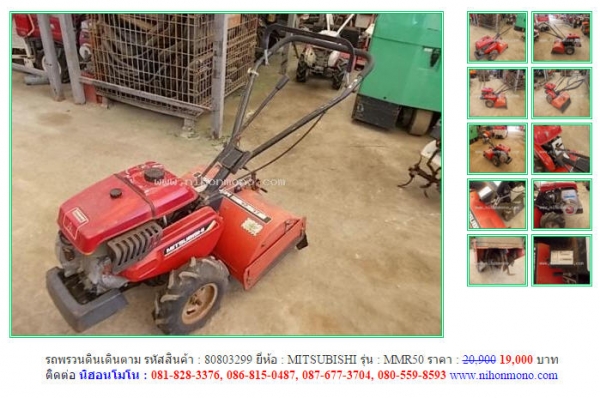 โปรโมชั่น รถพรวนดินเดินตาม  MITSUBISHI   MMR50 รหัสสินค้า : 80803299 เพิ่มเติมที่ www.nihonmono.com