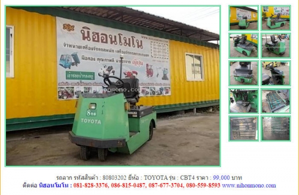 รถลาก TOYOTA  CBT4  รหัสสินค้า : 80803202 เพิ่มเติมที่ www.nihonmono.com
