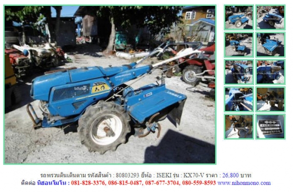 โปรโมชั่น รถพรวนดินเดินตาม   ISEKI  KX70-V รหัสสินค้า : 80803293 หรือเพิ่มเติมที่ www.nihonmono.com